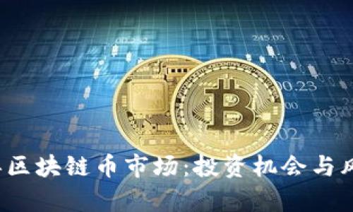 2023年区块链币市场：投资机会与风险分析