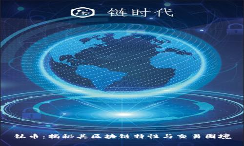 钛币：揭秘其区块链特性与交易困境
