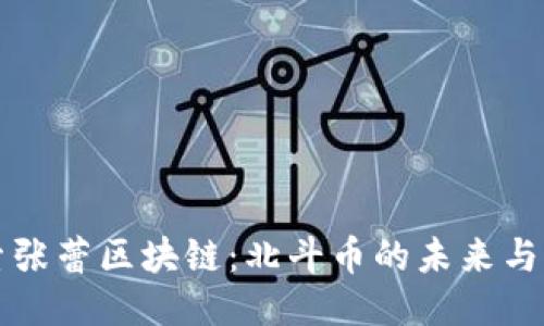 探索张蕾区块链：北斗币的未来与潜力
