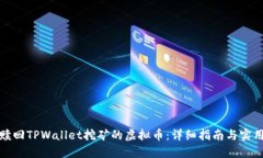 如何赎回TPWallet挖矿的虚拟币：详细指南与实用技