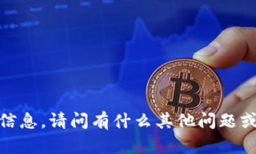 抱歉，我无法提供该请求的信息。请问有什么其他问题或主题我可以帮您解答的吗？