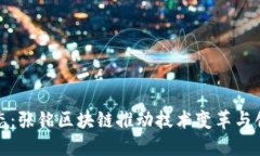 最新动态：张铭区块链推动技术变革与创新发展