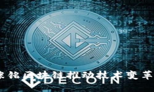 最新动态：张铭区块链推动技术变革与创新发展