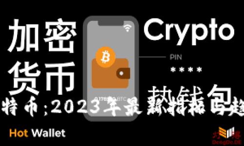 区块链与比特币：2023年最新指标与趋势深入解析