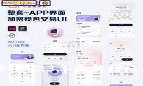 区块链与比特币：2023年最新指标与趋势深入解析