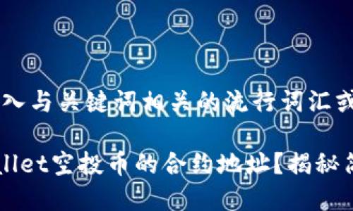 思考一个的，融入与关键词相关的流行词汇或趋势

如何查询TPWallet空投币的合约地址？揭秘简单实用的方法