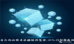 如何搭建自己的比特币区块链浏览器：从入门到