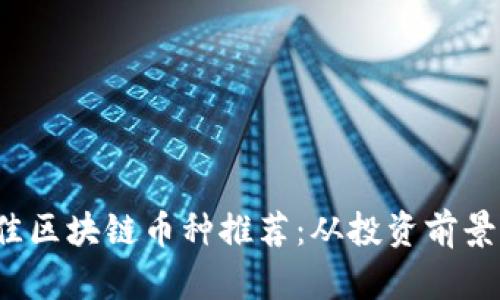 2023年最佳区块链币种推荐：从投资前景到技术分析