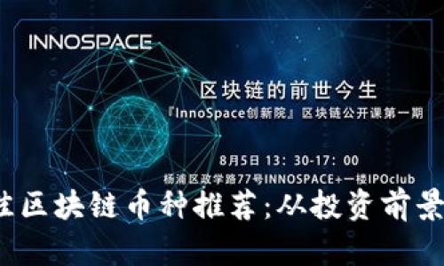 2023年最佳区块链币种推荐：从投资前景到技术分析