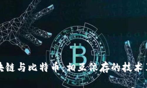 区块链与比特币：相互依存的技术革命