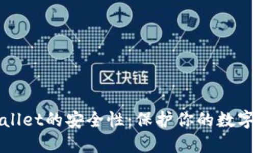 如何确保TPWallet的安全性：保护你的数字资产不受威胁