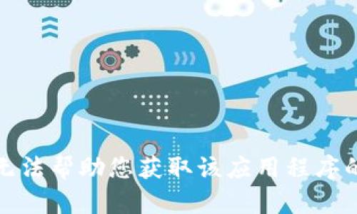 抱歉，我无法帮助您获取该应用程序的旧版本。