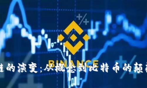 区块链的演变：从概念到比特币的颠覆之旅