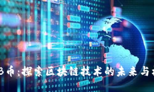 WHB币：探索区块链技术的未来与机遇