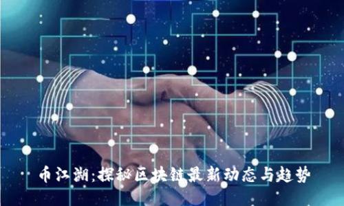 币江湖：探秘区块链最新动态与趋势