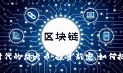 区块链时代的柴犬币：投资新宠，如何把握机遇