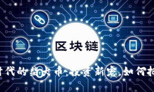 区块链时代的柴犬币：投资新宠，如何把握机遇？