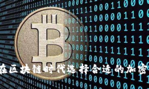如何在区块链时代选择合适的加密货币？