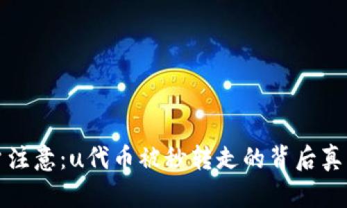 TPWallet用户注意：u代币被秒转走的背后真相与防范措施