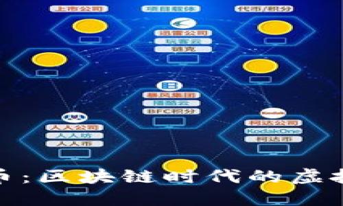探索恐龙币：区块链时代的虚拟资产新宠