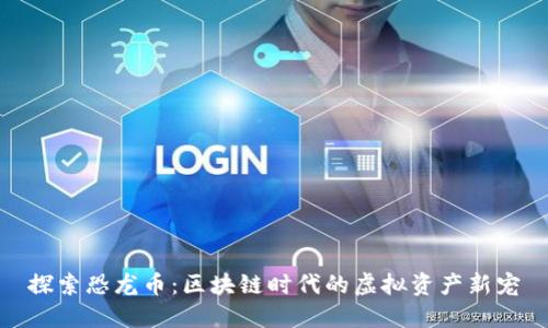 探索恐龙币：区块链时代的虚拟资产新宠