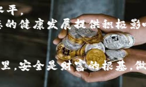   TPWallet里的币被盗能追回吗？安全防护与应对策略解析 / 

 guanjianci TPWallet, 盗币, 数字货币, 安全防护, 追回 /guanjianci 

引言：数字货币的魅力与风险
随着数字货币的飞速发展，越来越多的人们开始投资和交易各种加密资产。TPWallet作为一个热门的数字货币钱包，其便利性与安全性使得无数用户青睐。当然，随着用户数量的增加，安全问题也随之而来。最近，许多人向我们咨询一个重要问题：“TPWallet里的币被盗了能追回吗？”这个问题不仅涉及到技术层面的防护，更关乎用户心理的安全感。

盗币事件的常见原因
在我们深入探讨如何追回被盗币之前，有必要先了解一下数字货币被盗的常见原因。关于这一点，可以归纳为以下几类：
1. **钓鱼攻击**：这是最常见的方式，黑客通过伪造网站或发送欺诈性邮件获取用户的私钥或者登录信息。
2. **恶意软件**：一些黑客利用恶意软件侵入用户设备，直接获取钱包中的资产。
3. **双重认证的缺失**：未启用双重身份验证让黑客有机可乘，直接盗取用户账户。
4. **社交工程**：通过心理操控手段，黑客诱导用户泄露敏感信息。

被盗后的第一反应：冷静与迅速
如果不幸成为被盗的受害者，首先要保持冷静。惊慌失措往往导致错误决策。接下来，你需要迅速采取一些措施来保护自己的其他资产和提高追回可能性：
1. **立即更改密码**：首先更改TPWallet和相关邮箱的密码，确保黑客无法再次登录。建议使用复杂且独特的密码。
2. **启用双重认证**：如果之前没有启用，务必在账户安全恢复后尽快启用双重认证。
3. **清除恶意软件**：使用安全软件对设备进行全面扫描，确保没有恶意程序潜伏。

能否追回被盗的钱币？
那么，TPWallet里的币被盗后，是否能追回呢？这个问题没有明确的答案，因为它取决于许多因素。
首先，许多加密货币本身是基于区块链技术，其特性之一是交易不可逆转。这意味着，一旦交易被确认并记录在区块链上，就很难追溯和撤销。因此，如果黑客将被盗的币迅速转移到其他钱包，追踪回去将会非常困难。
其次，追回的可能性还取决于被盗币的种类及其流通市场。例如，一些小型币种的流通性较差，被盗后很容易被追踪；而一些主流币种如比特币或以太坊则有可能直接在交易所被迅速变现。

如何提高追回的几率
虽然被盗资产的追回难度较大，但仍有一些方法可以提高追回的几率：
1. **联系TPWallet客服**：如果你确认账户被盗，第一时间联系TPWallet的客服。虽然他们不一定能够直接帮助你追回资产，但会对盗窃事件进行调查，并提高平台的安全性。
2. **报案与追踪**：将事件报告给当地警方，尤其在涉及较大的金额时。同时，也可以联系专业的区块链分析公司，帮助追踪被盗币的流动。
3. **监测交易所**：被盗币往往会被黑客转移至交易所进行变现。定期监测那些你知道被盗币的交易所，看看是否能够发现可疑交易。

未雨绸缪：增强TPWallet安全
在经历了被盗的挫折后，不少用户开始反思如何增强钱包的安全性。避免再次受害是最重要的预防策略：
1. **安全存储私钥**：私钥是数字资产的第一道防线，永远不要将私钥存储在网上，最好将其保存在离线硬件设备中。
2. **定期备份钱包**：为了防止数据丢失，定期备份钱包可以确保在设备故障时仍能够访问资产。
3. **保持软件更新**：随时保持TPWallet及操作系统的软件更新，以抵御最新的安全威胁。

未来的信息保障与区块链技术
随着技术的发展，关于数字货币钱包和区块链的安全性也不断向前演进。新的技术和机制如多重签名、去中心化身份验证等正在被引入，以提高数字资产的安全水平。
例如，未来的TPWallet可能会重点引入生物识别技术、硬件加密芯片等措施，以提供更高程度的安全性。同时，用户对于安全意识的提升，也将为整个数字货币生态的健康发展提供积极影响。

结语：安全与财富并重
总之，虽然TPWallet里的币被盗后追回的可能性不大，但用户仍然可以通过科学合理的措施，增强资金的安全性，为自己的数字资产保驾护航。在数字货币的世界里，安全是财富的根基。做好防护，才能在投资的旅程中享受更多的乐趣与成就感。最终，我们希望所有的数字货币用户都能安全投资，避开风险，实现自己的财富自由梦想。