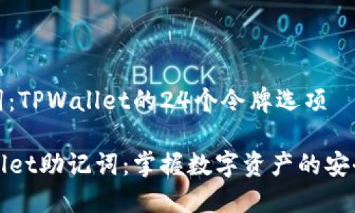 助记词：TPWallet的24个令牌选项

TPWallet助记词：掌握数字资产的安全密码