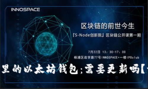 TPWallet里的以太坊钱包：需要更新吗？一探究竟！