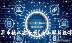 TPWallet购买币授权安全吗？全面解析数字资产安全