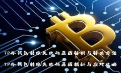 TP冷钱包转账失败的原因解析与解决方法TP冷钱包