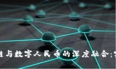 探索区块链与数字人民币的深度融合：实训全解