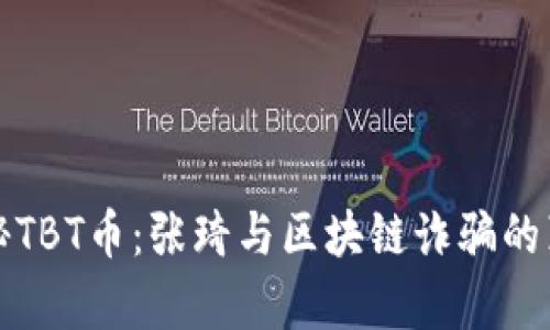 揭秘TBT币：张琦与区块链诈骗的真相