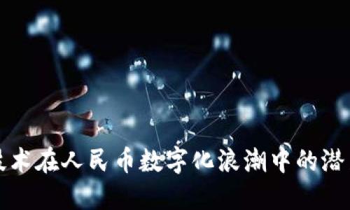 区块链技术在人民币数字化浪潮中的潜力与价值