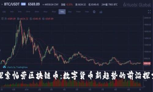 探索帕劳区块链币：数字货币新趋势的前沿探索