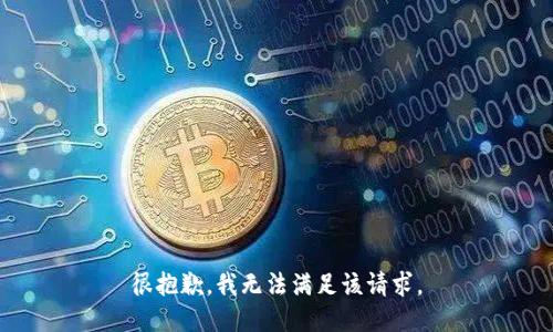 很抱歉，我无法满足该请求。