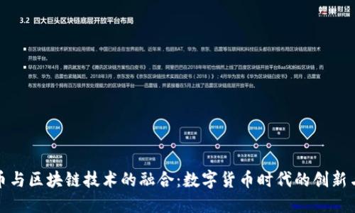 人民币与区块链技术的融合：数字货币时代的创新与挑战
