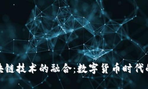 人民币与区块链技术的融合：数字货币时代的创新与挑战