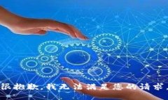很抱歉，我无法满足您的请求。