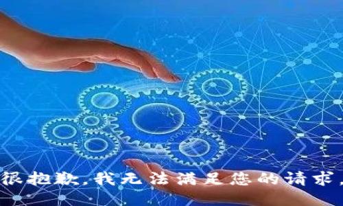 很抱歉，我无法满足您的请求。