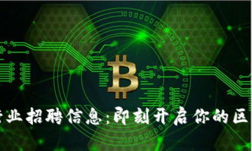 贵阳区块链行业招聘信息：即刻开启你的区块链职业之旅