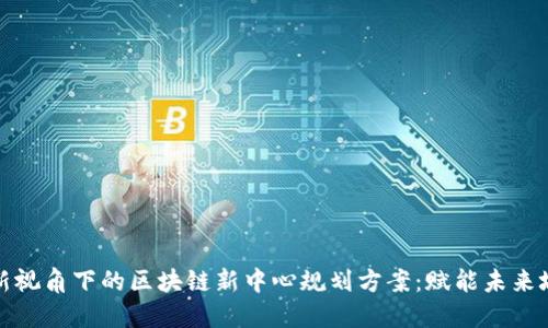 全新视角下的区块链新中心规划方案：赋能未来城市
