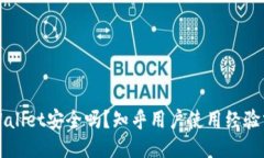 TPWallet安全吗？知乎用户使用经验分享