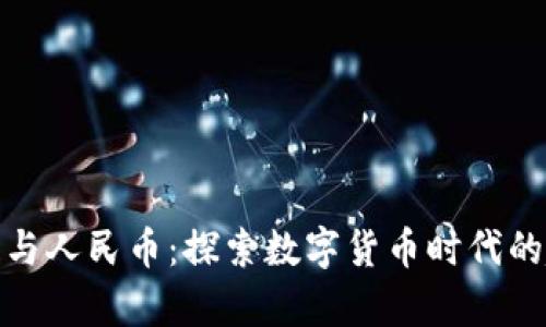 文章区块链与人民币：探索数字货币时代的趋势与机遇