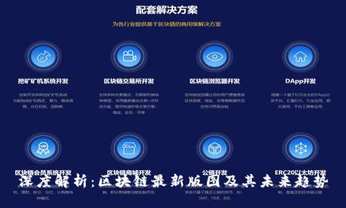 深度解析：区块链最新版图及其未来趋势