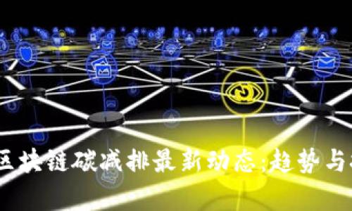 2023年区块链碳减排最新动态：趋势与挑战并存