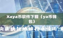 如何快速查询区块链地址持币情况：新手必看指