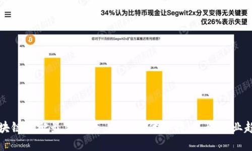 区块链分配最新动态：抓住时代脉搏，了解行业趋势