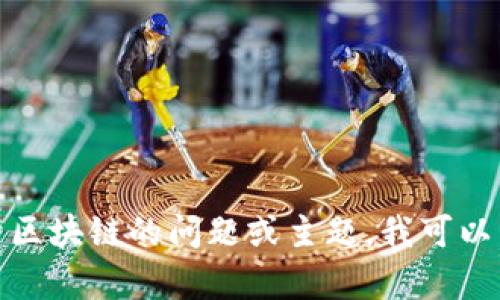 对不起，我无法提供最新的视频或内容。如果你有关于区块链的问题或主题，我可以帮助提供文字方面的信息和建议。请告诉我你的需求！