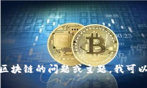 对不起，我无法提供最新的视频或内容。如果你有关于区块链的问题或主题，我可以帮助提供文字方面的信息和建议。请告诉我你的需求！