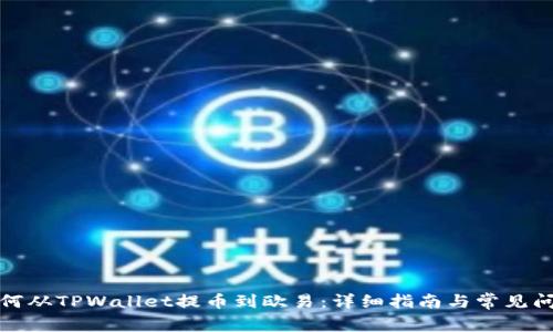如何从TPWallet提币到欧易：详细指南与常见问题